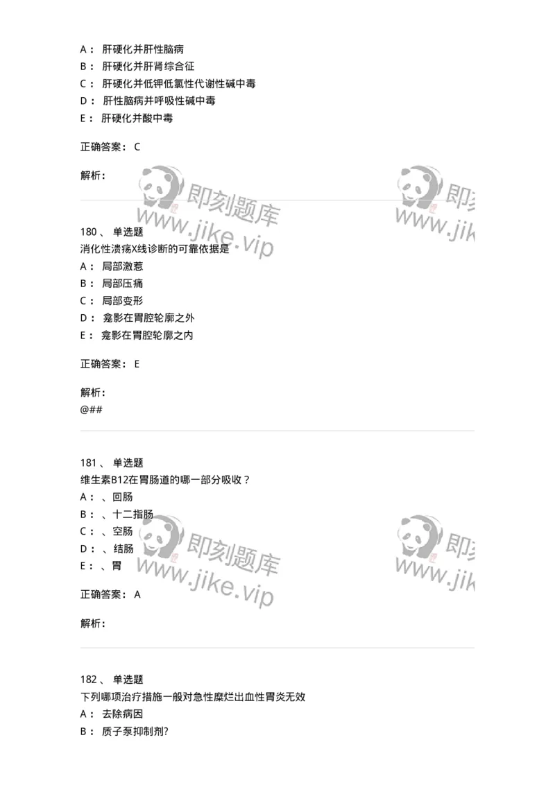 7802020404-消化系统客观题-197013_军队文职(1)_01.军队文职真题-专业课_（全）版本一（历年真题+章节练习+模拟题）_护理学(军队文职)_章节练习_题目+解析