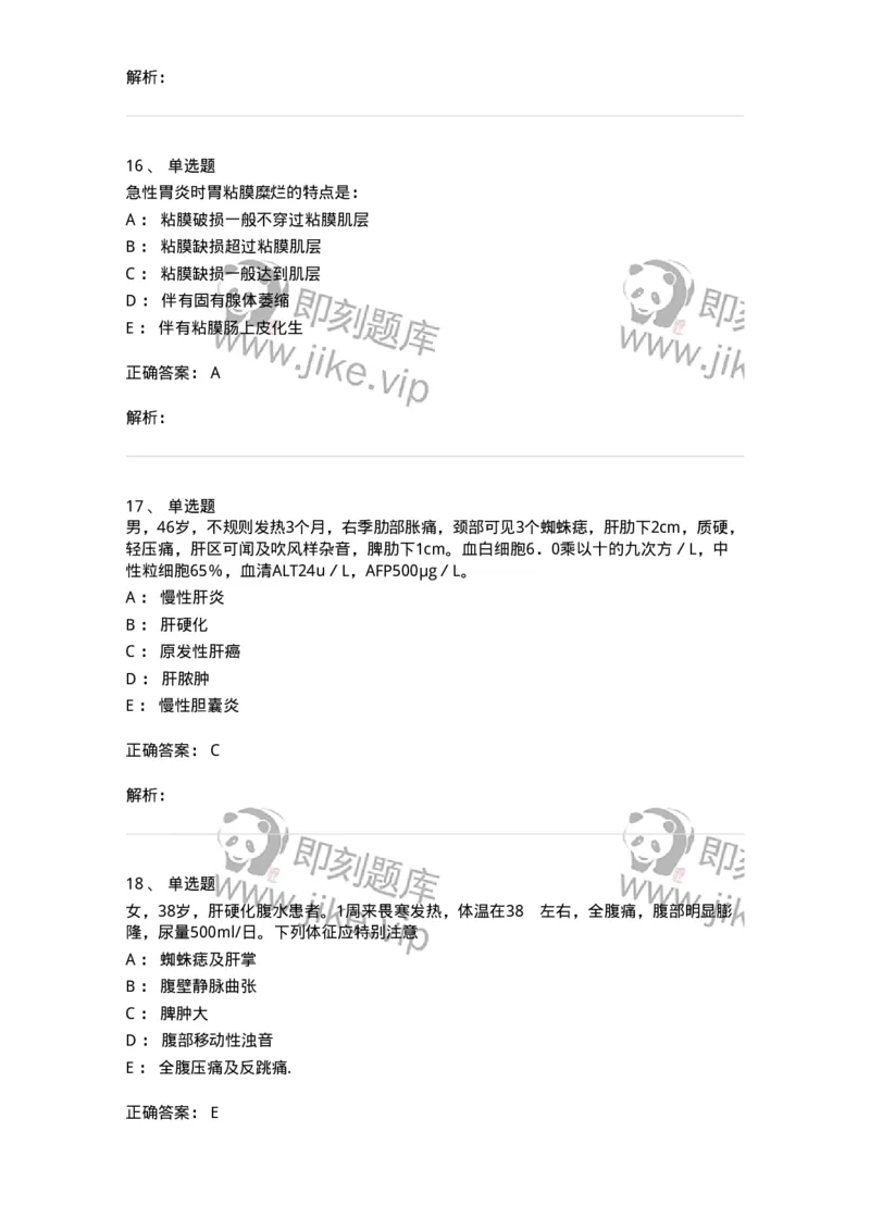 7802020404-消化系统客观题-197013_军队文职(1)_01.军队文职真题-专业课_（全）版本一（历年真题+章节练习+模拟题）_护理学(军队文职)_章节练习_题目+解析