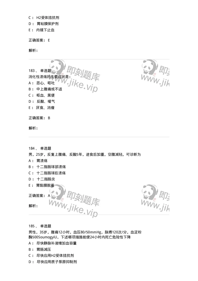 7802020404-消化系统客观题-197013_军队文职(1)_01.军队文职真题-专业课_（全）版本一（历年真题+章节练习+模拟题）_护理学(军队文职)_章节练习_题目+解析