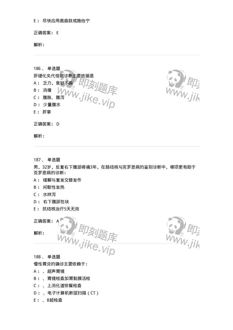7802020404-消化系统客观题-197013_军队文职(1)_01.军队文职真题-专业课_（全）版本一（历年真题+章节练习+模拟题）_护理学(军队文职)_章节练习_题目+解析