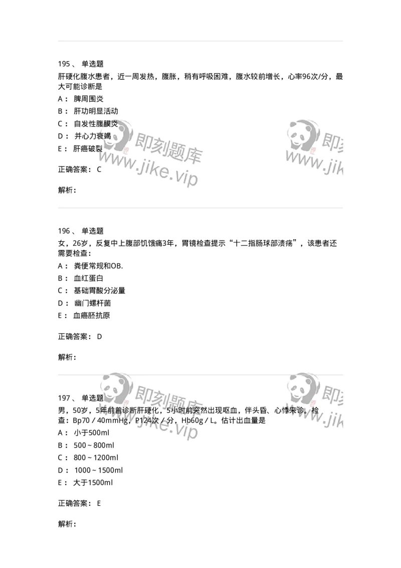 7802020404-消化系统客观题-197013_军队文职(1)_01.军队文职真题-专业课_（全）版本一（历年真题+章节练习+模拟题）_护理学(军队文职)_章节练习_题目+解析