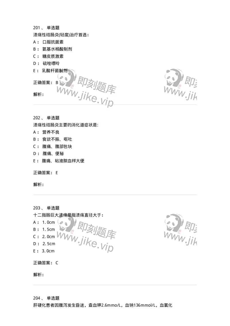 7802020404-消化系统客观题-197013_军队文职(1)_01.军队文职真题-专业课_（全）版本一（历年真题+章节练习+模拟题）_护理学(军队文职)_章节练习_题目+解析