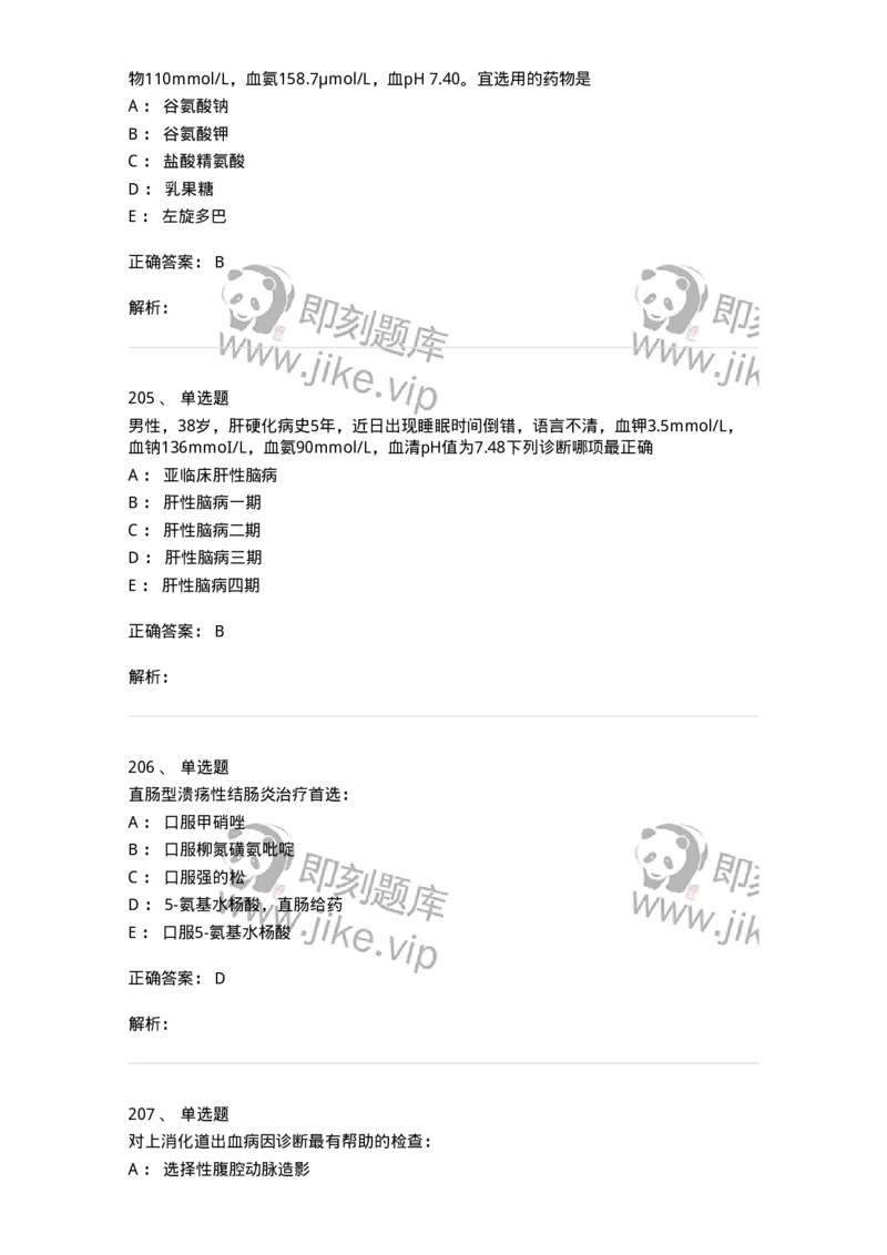 7802020404-消化系统客观题-197013_军队文职(1)_01.军队文职真题-专业课_（全）版本一（历年真题+章节练习+模拟题）_护理学(军队文职)_章节练习_题目+解析