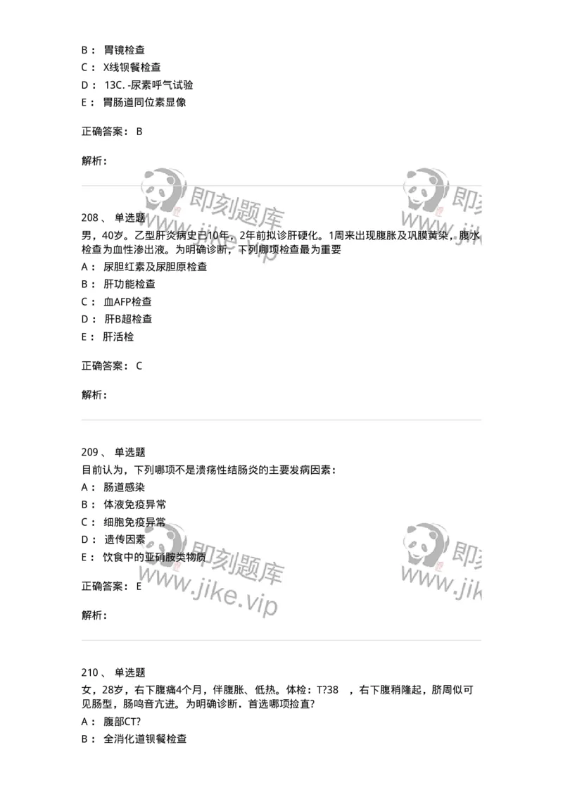 7802020404-消化系统客观题-197013_军队文职(1)_01.军队文职真题-专业课_（全）版本一（历年真题+章节练习+模拟题）_护理学(军队文职)_章节练习_题目+解析