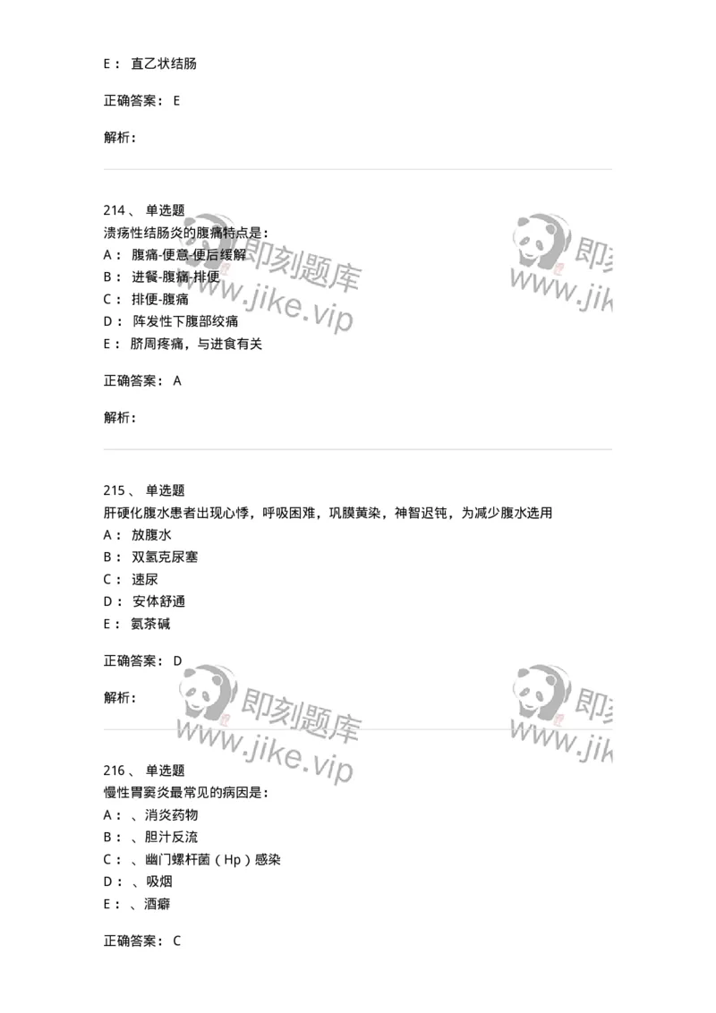 7802020404-消化系统客观题-197013_军队文职(1)_01.军队文职真题-专业课_（全）版本一（历年真题+章节练习+模拟题）_护理学(军队文职)_章节练习_题目+解析
