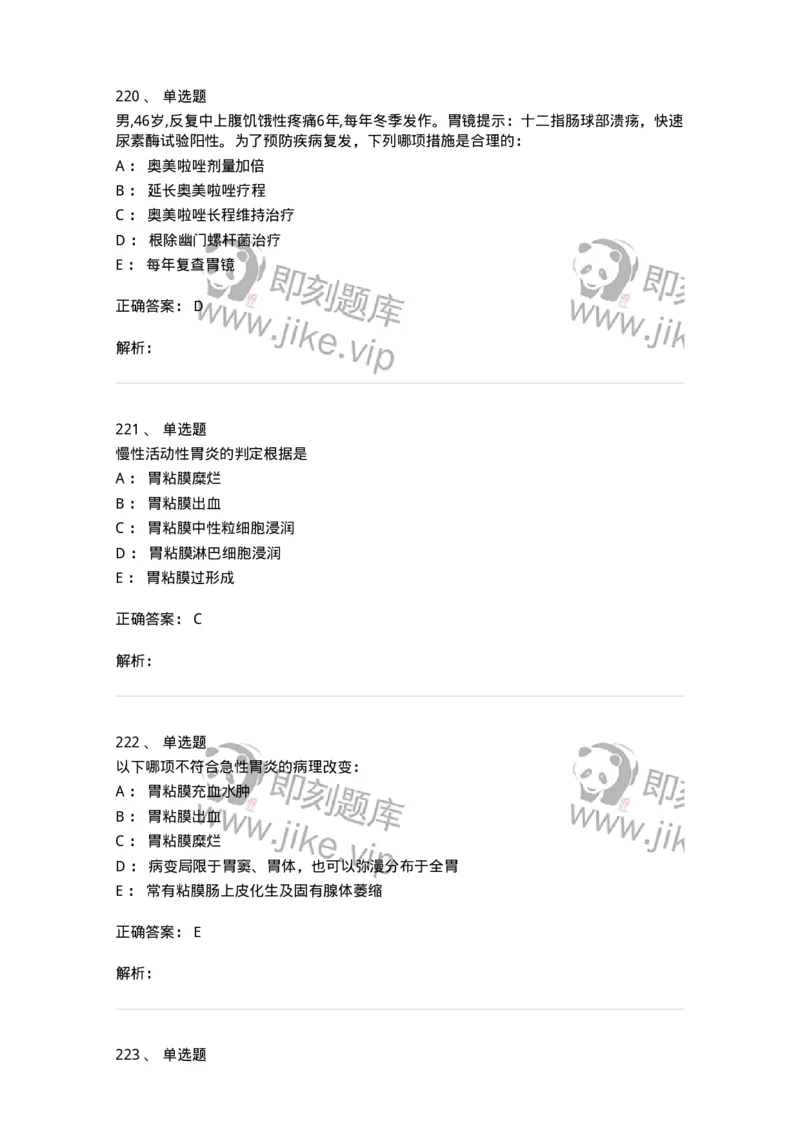 7802020404-消化系统客观题-197013_军队文职(1)_01.军队文职真题-专业课_（全）版本一（历年真题+章节练习+模拟题）_护理学(军队文职)_章节练习_题目+解析