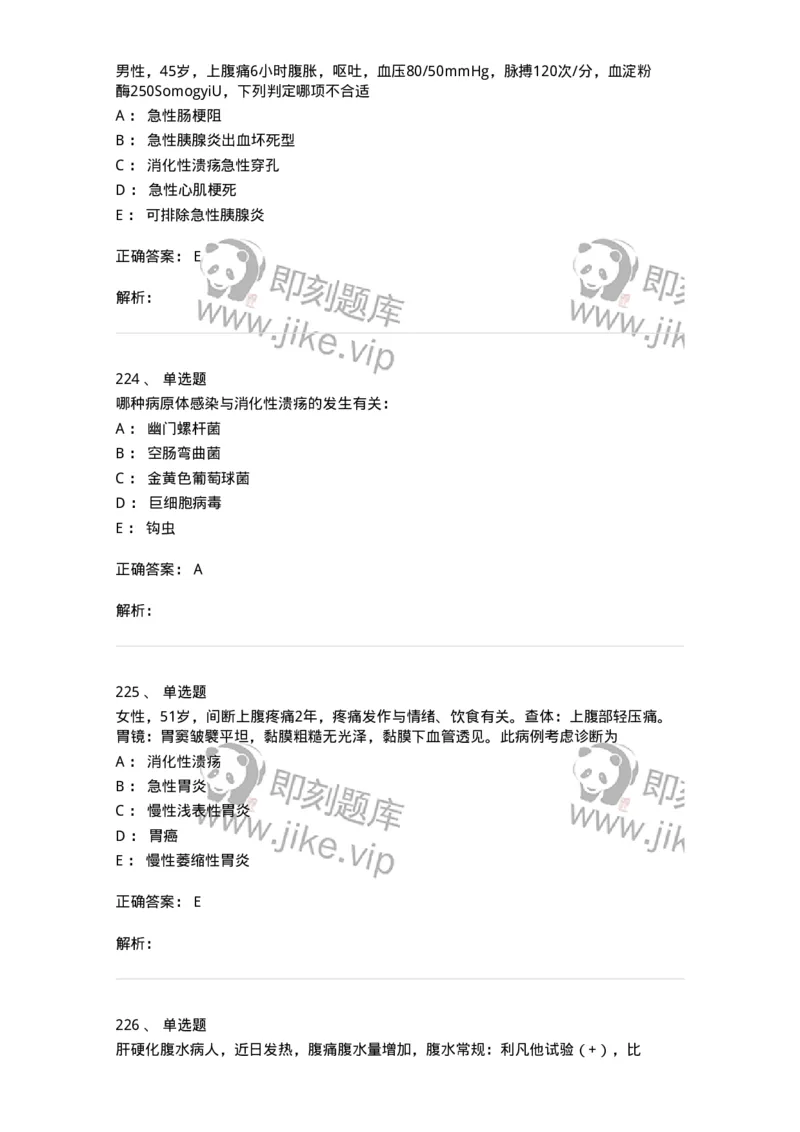 7802020404-消化系统客观题-197013_军队文职(1)_01.军队文职真题-专业课_（全）版本一（历年真题+章节练习+模拟题）_护理学(军队文职)_章节练习_题目+解析