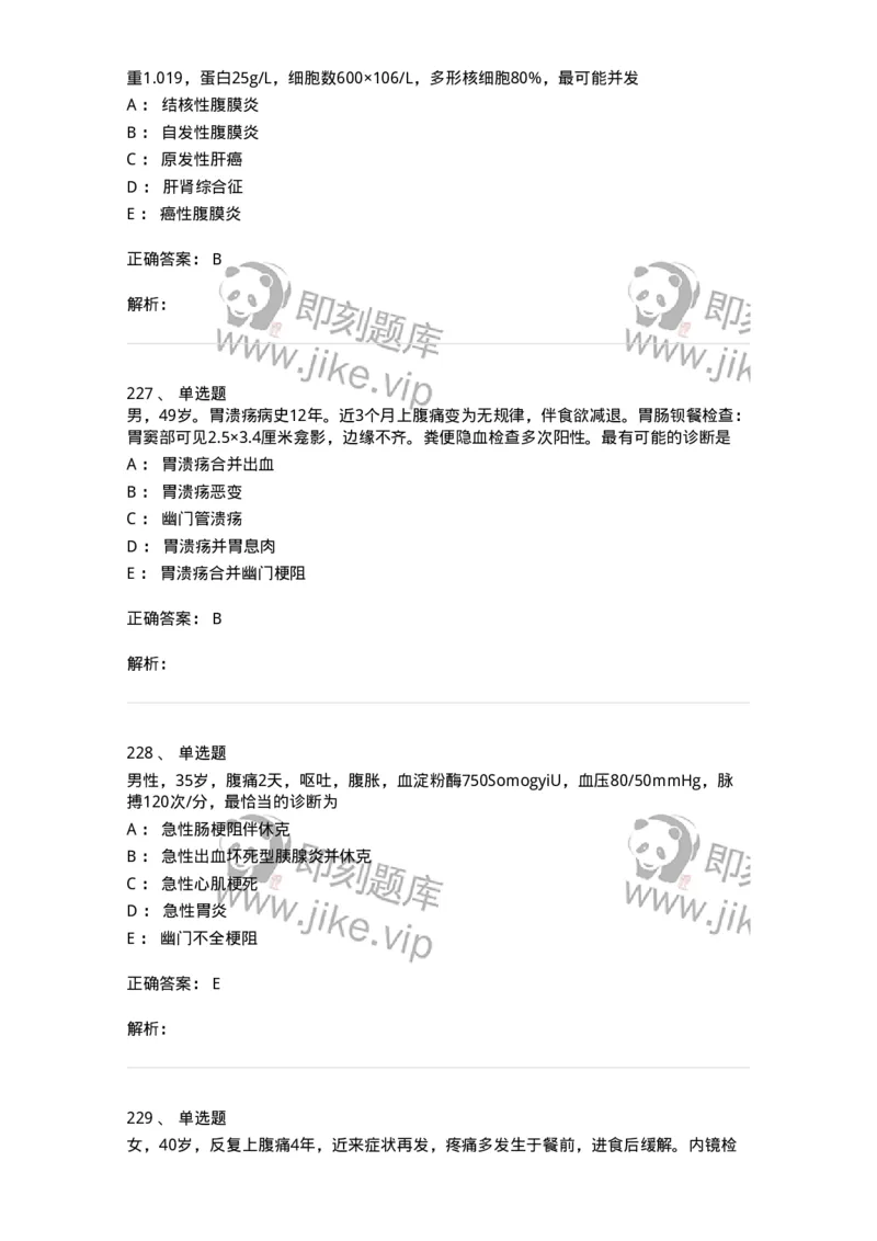 7802020404-消化系统客观题-197013_军队文职(1)_01.军队文职真题-专业课_（全）版本一（历年真题+章节练习+模拟题）_护理学(军队文职)_章节练习_题目+解析