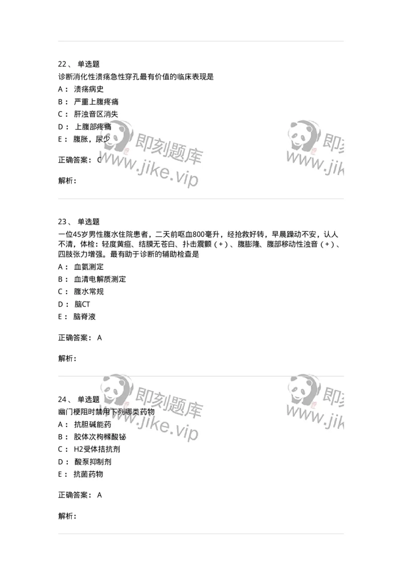 7802020404-消化系统客观题-197013_军队文职(1)_01.军队文职真题-专业课_（全）版本一（历年真题+章节练习+模拟题）_护理学(军队文职)_章节练习_题目+解析