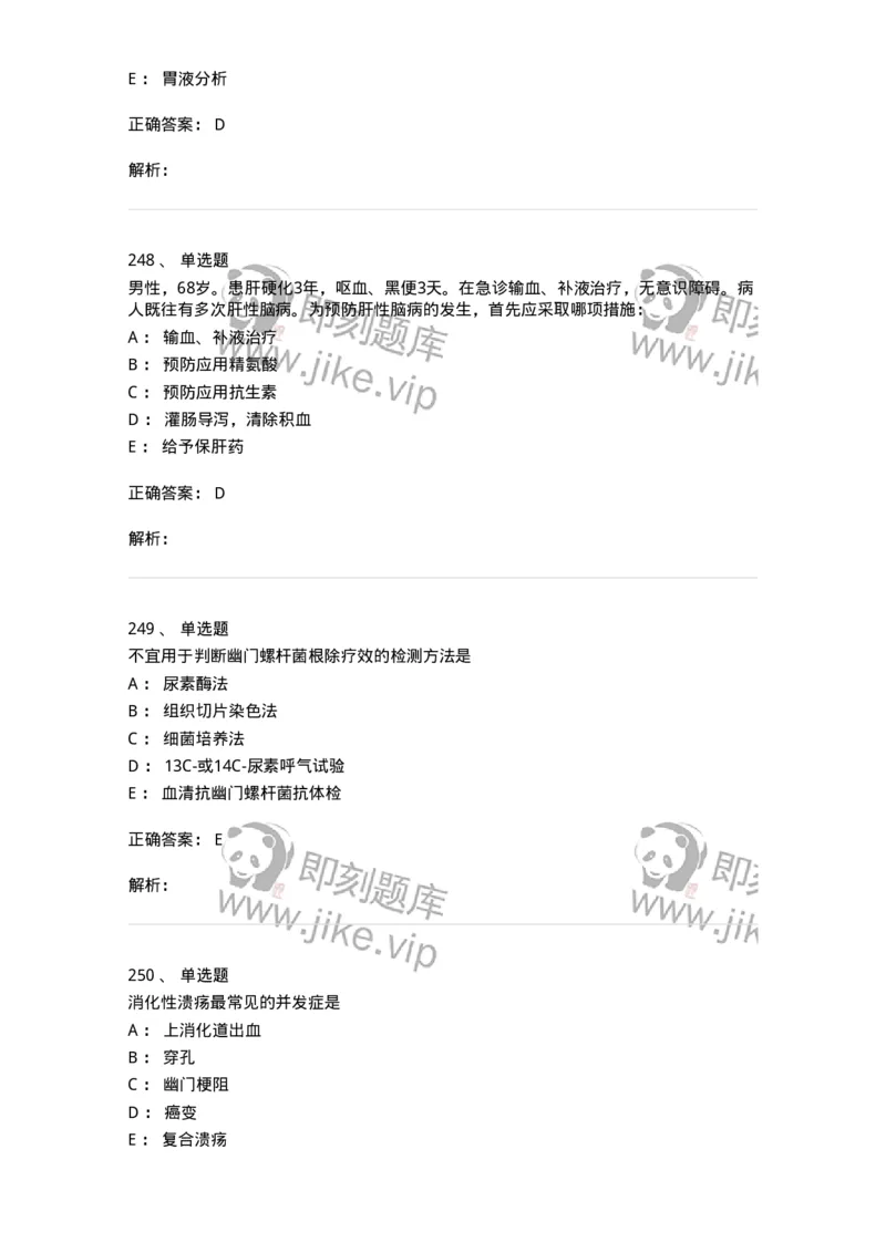 7802020404-消化系统客观题-197013_军队文职(1)_01.军队文职真题-专业课_（全）版本一（历年真题+章节练习+模拟题）_护理学(军队文职)_章节练习_题目+解析