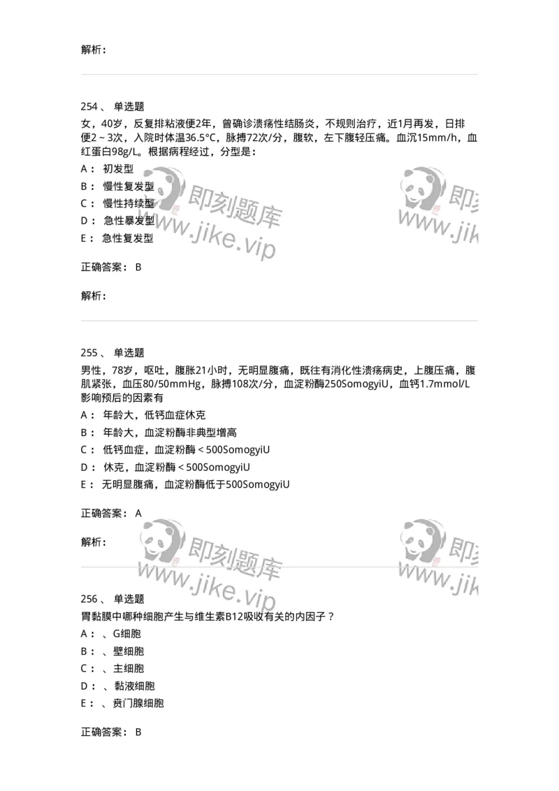 7802020404-消化系统客观题-197013_军队文职(1)_01.军队文职真题-专业课_（全）版本一（历年真题+章节练习+模拟题）_护理学(军队文职)_章节练习_题目+解析