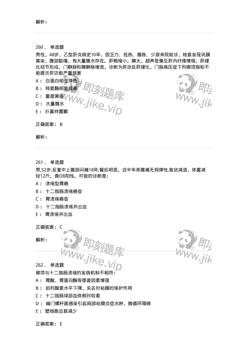 7802020404-消化系统客观题-197013_军队文职(1)_01.军队文职真题-专业课_（全）版本一（历年真题+章节练习+模拟题）_护理学(军队文职)_章节练习_题目+解析