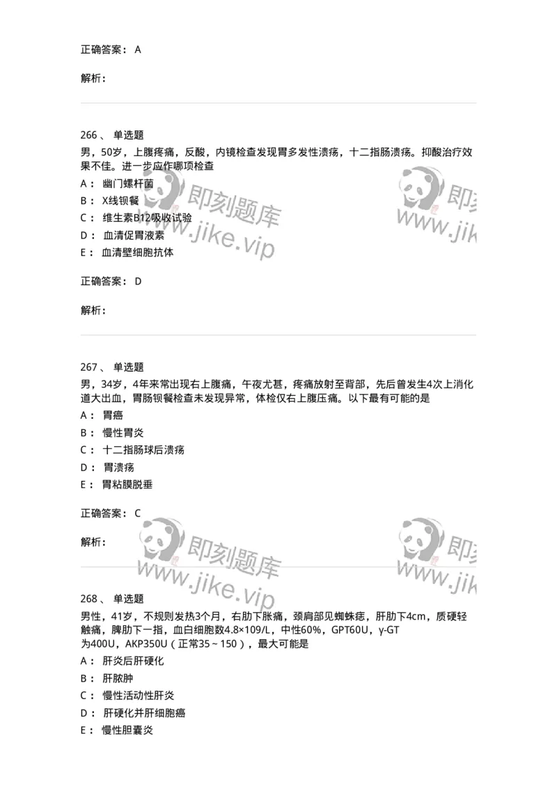7802020404-消化系统客观题-197013_军队文职(1)_01.军队文职真题-专业课_（全）版本一（历年真题+章节练习+模拟题）_护理学(军队文职)_章节练习_题目+解析