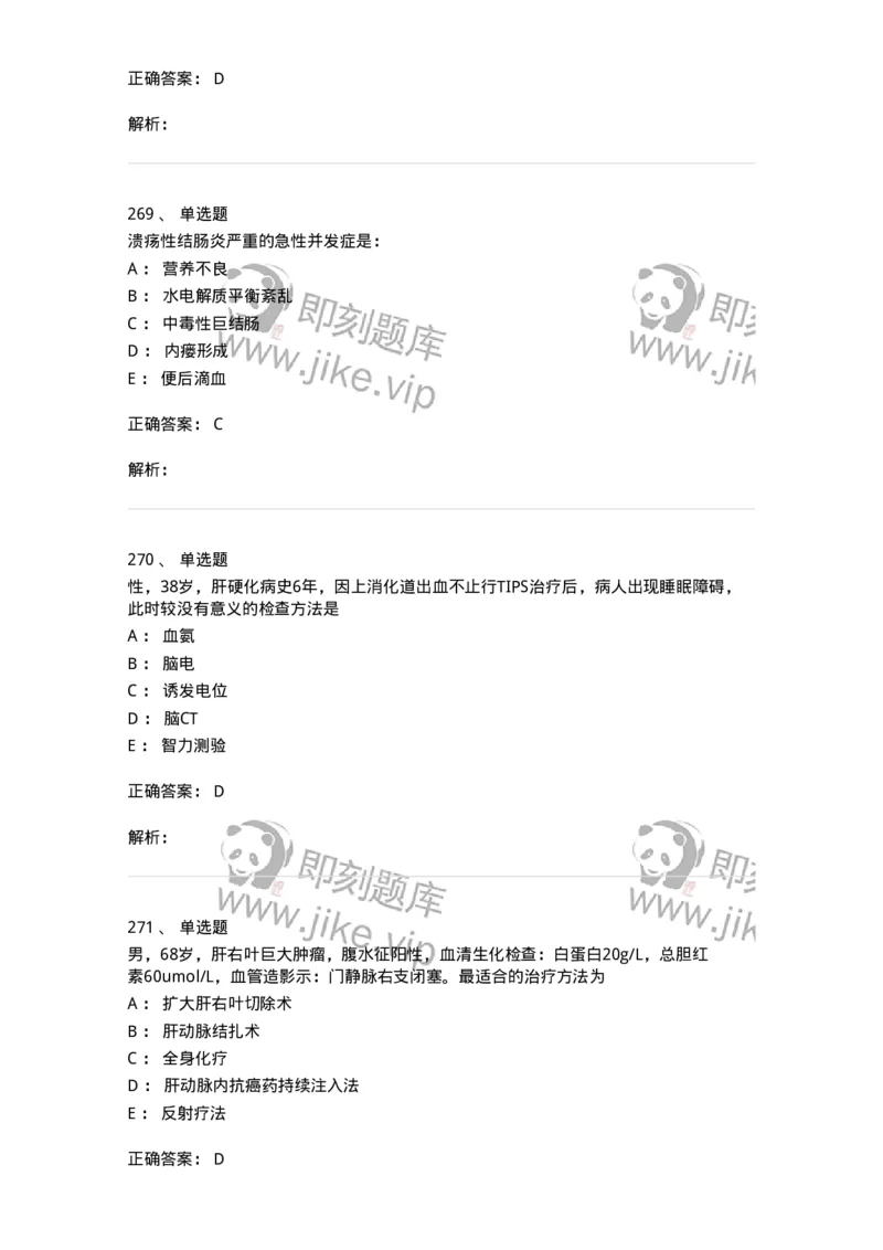 7802020404-消化系统客观题-197013_军队文职(1)_01.军队文职真题-专业课_（全）版本一（历年真题+章节练习+模拟题）_护理学(军队文职)_章节练习_题目+解析