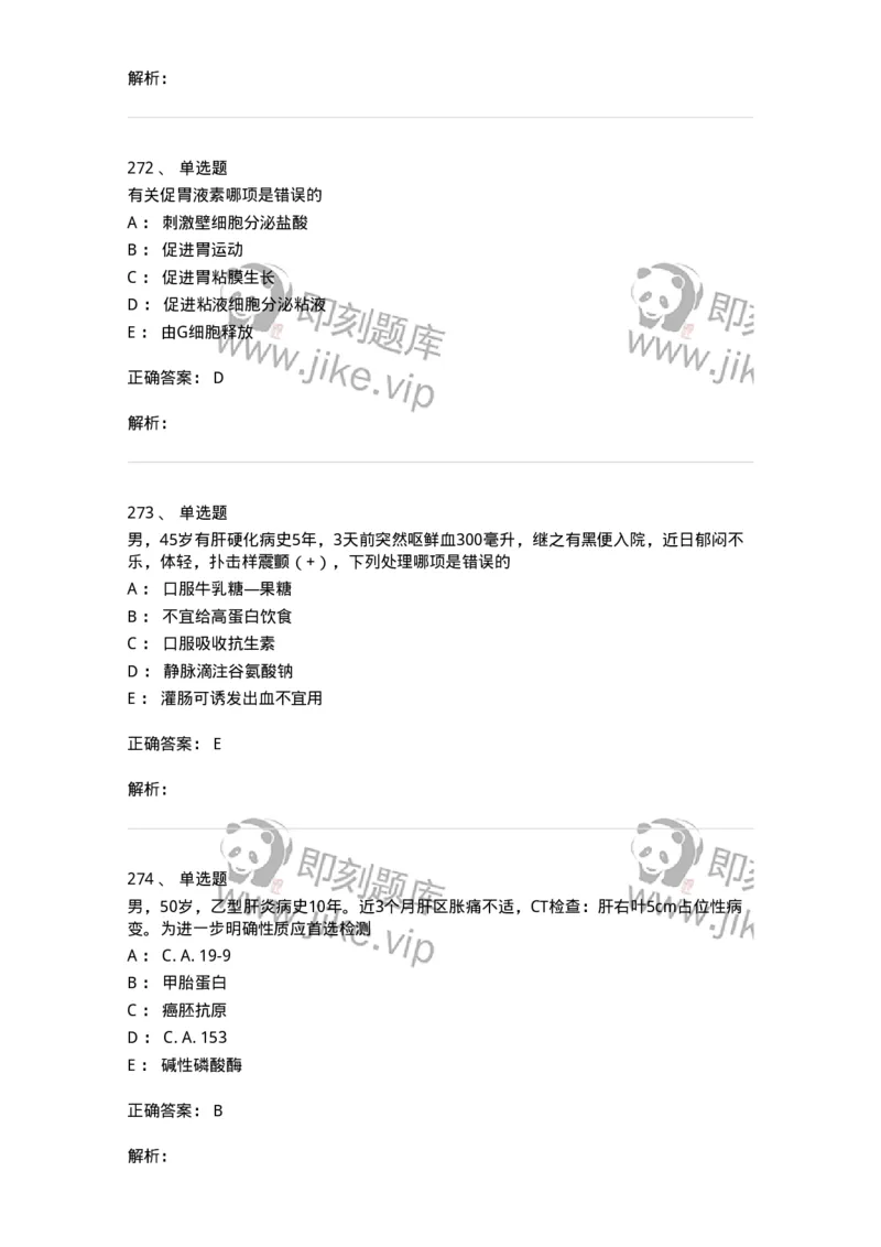 7802020404-消化系统客观题-197013_军队文职(1)_01.军队文职真题-专业课_（全）版本一（历年真题+章节练习+模拟题）_护理学(军队文职)_章节练习_题目+解析