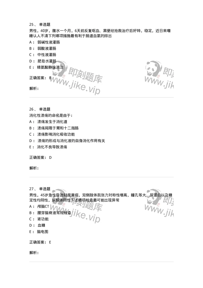 7802020404-消化系统客观题-197013_军队文职(1)_01.军队文职真题-专业课_（全）版本一（历年真题+章节练习+模拟题）_护理学(军队文职)_章节练习_题目+解析