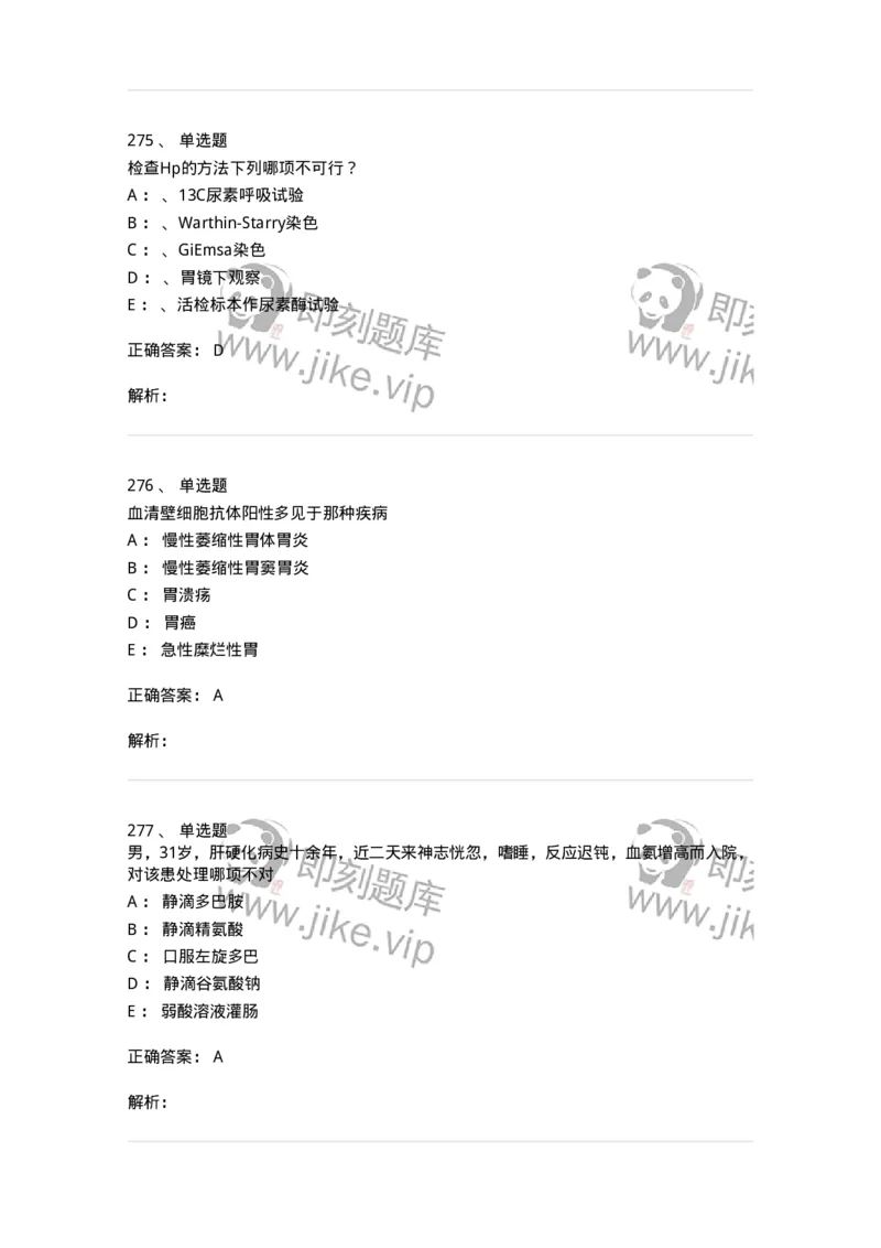 7802020404-消化系统客观题-197013_军队文职(1)_01.军队文职真题-专业课_（全）版本一（历年真题+章节练习+模拟题）_护理学(军队文职)_章节练习_题目+解析