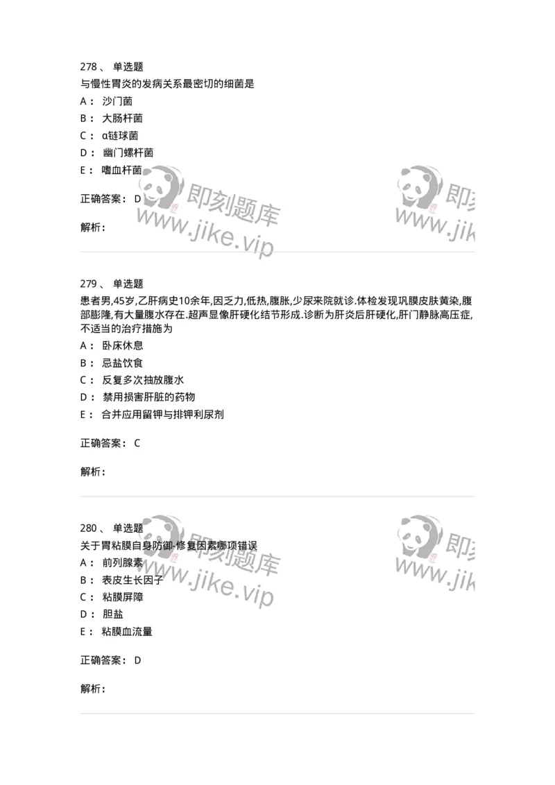 7802020404-消化系统客观题-197013_军队文职(1)_01.军队文职真题-专业课_（全）版本一（历年真题+章节练习+模拟题）_护理学(军队文职)_章节练习_题目+解析