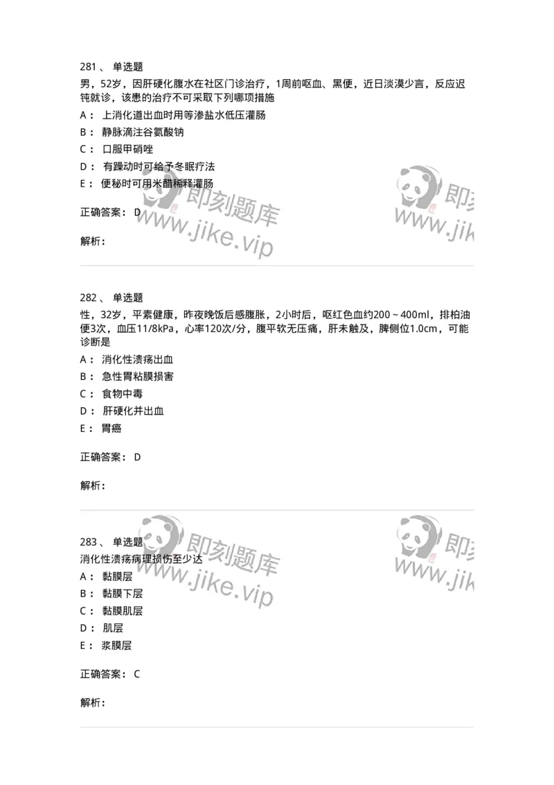 7802020404-消化系统客观题-197013_军队文职(1)_01.军队文职真题-专业课_（全）版本一（历年真题+章节练习+模拟题）_护理学(军队文职)_章节练习_题目+解析