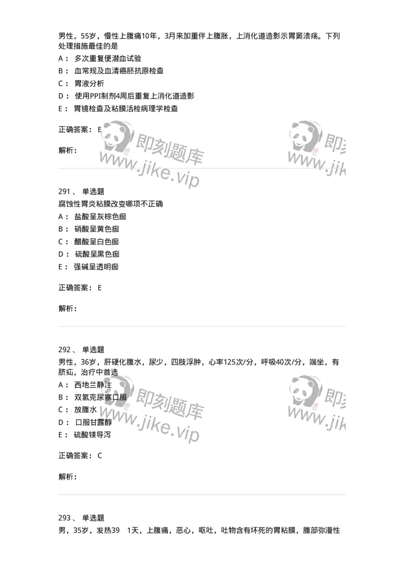 7802020404-消化系统客观题-197013_军队文职(1)_01.军队文职真题-专业课_（全）版本一（历年真题+章节练习+模拟题）_护理学(军队文职)_章节练习_题目+解析