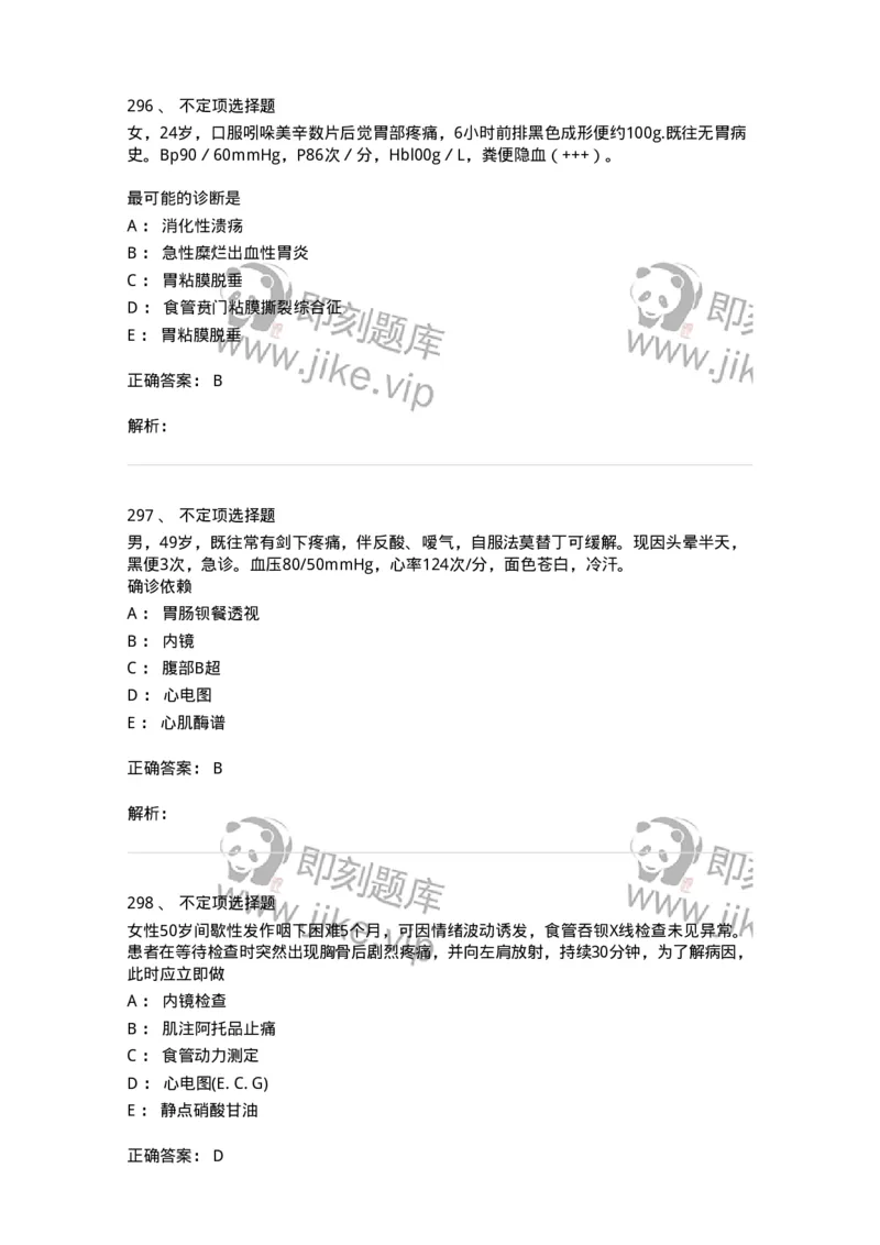 7802020404-消化系统客观题-197013_军队文职(1)_01.军队文职真题-专业课_（全）版本一（历年真题+章节练习+模拟题）_护理学(军队文职)_章节练习_题目+解析