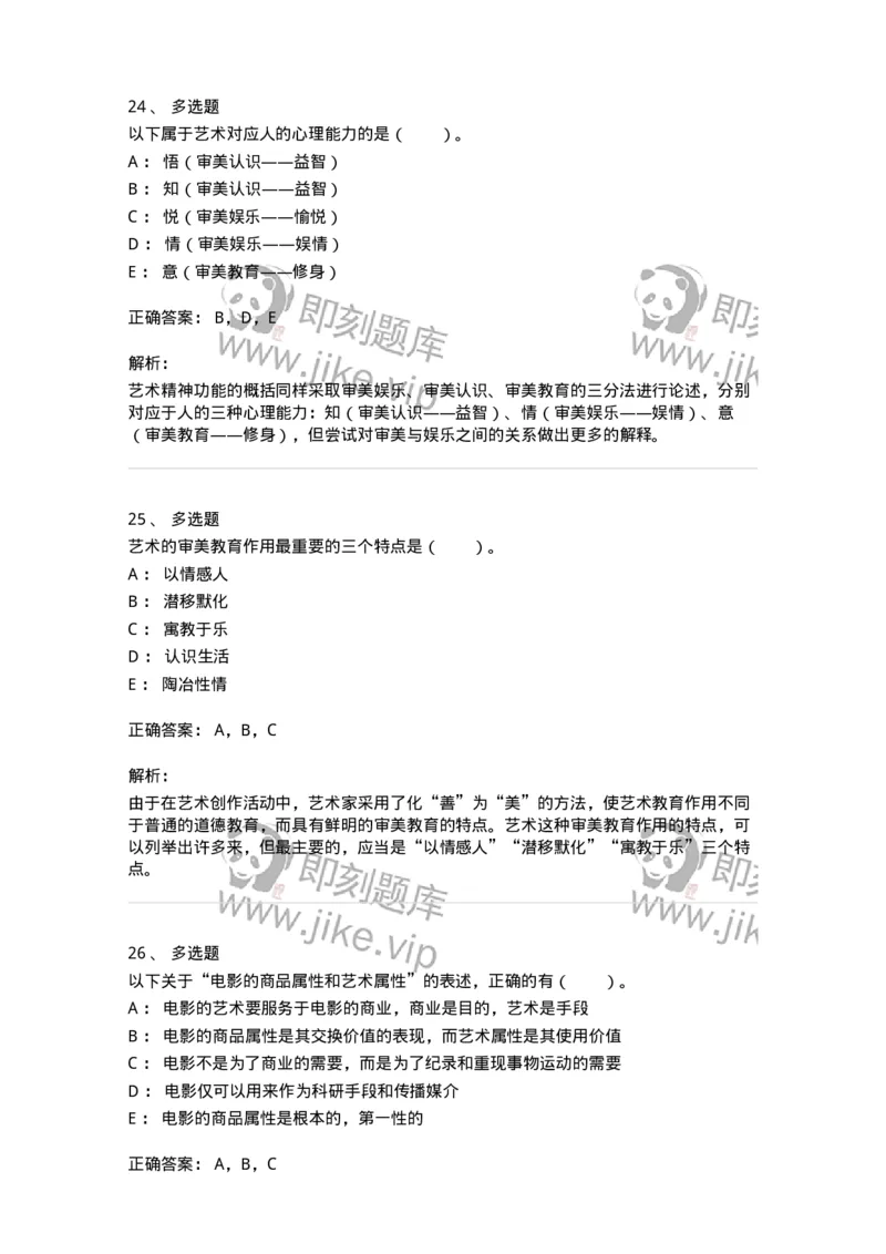 61010103-第3章艺术的功能-194328_军队文职(1)_01.军队文职真题-专业课_（全）版本一（历年真题+章节练习+模拟题）_舞蹈(军队文职)_章节练习_题目+解析