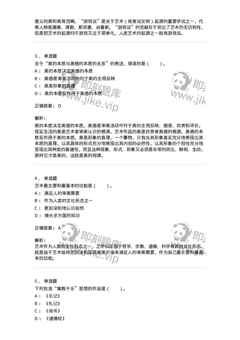 61010103-第3章艺术的功能-194328_军队文职(1)_01.军队文职真题-专业课_（全）版本一（历年真题+章节练习+模拟题）_舞蹈(军队文职)_章节练习_题目+解析