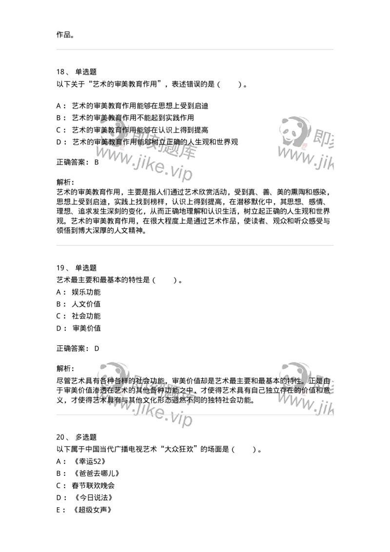 61010103-第3章艺术的功能-194328_军队文职(1)_01.军队文职真题-专业课_（全）版本一（历年真题+章节练习+模拟题）_舞蹈(军队文职)_章节练习_题目+解析