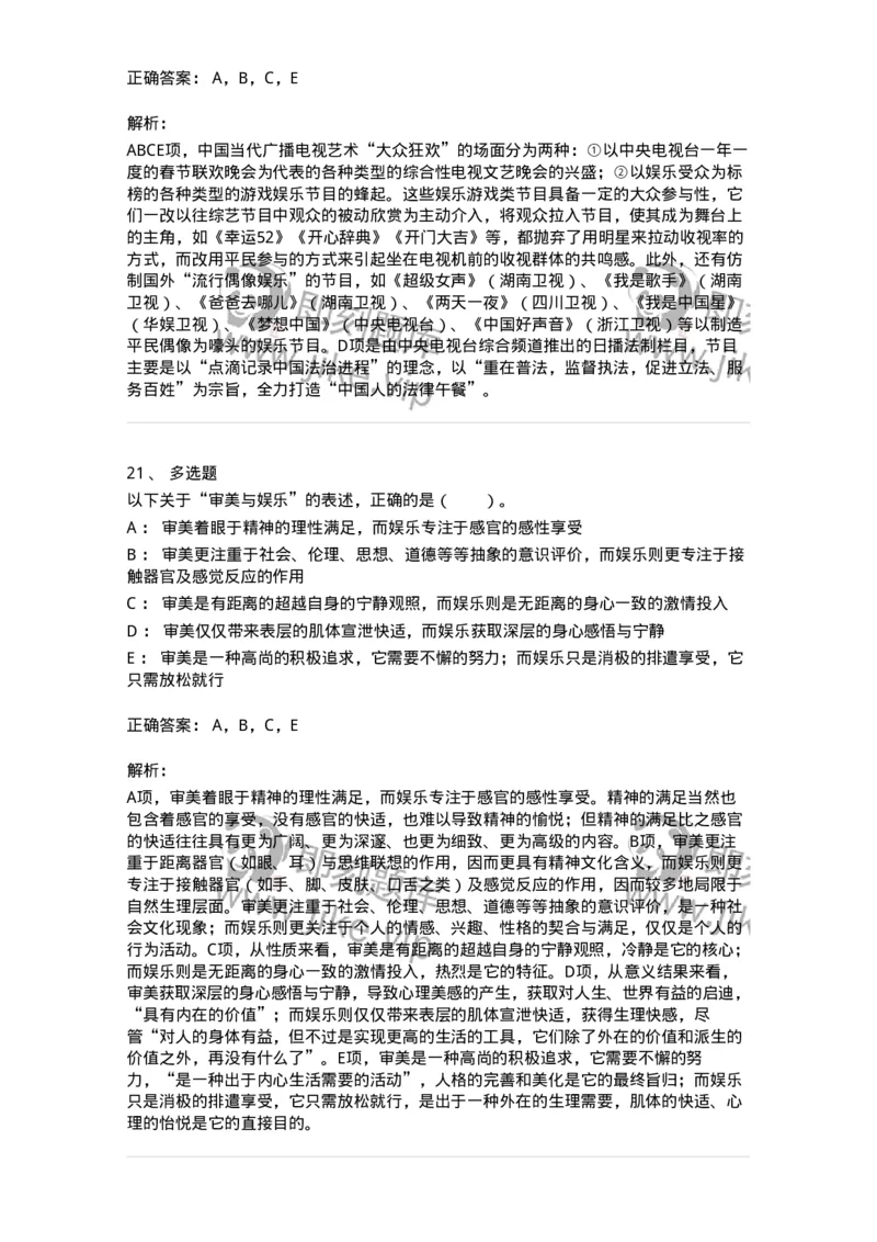 61010103-第3章艺术的功能-194328_军队文职(1)_01.军队文职真题-专业课_（全）版本一（历年真题+章节练习+模拟题）_舞蹈(军队文职)_章节练习_题目+解析