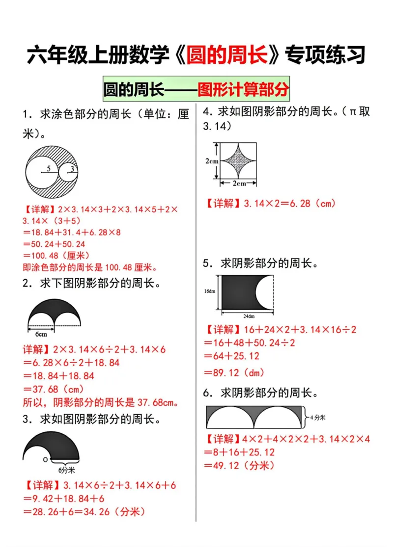 圆的影部分周长和面积题型汇总_小学全网线上同款资料_16号文件4-6数学