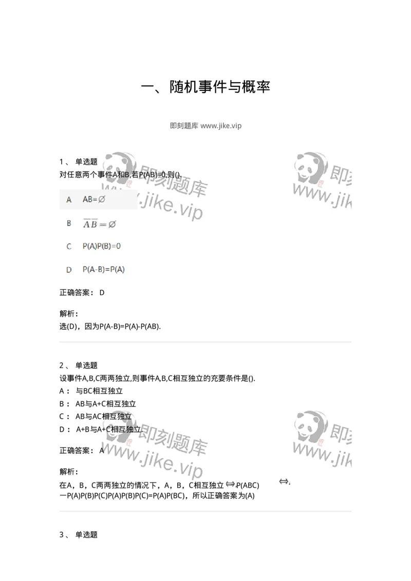 870301-一、随机事件与概率-174038_军队文职(1)_01.军队文职真题-专业课_（全）版本一（历年真题+章节练习+模拟题）_数学1(军队文职)_章节练习_题目+解析