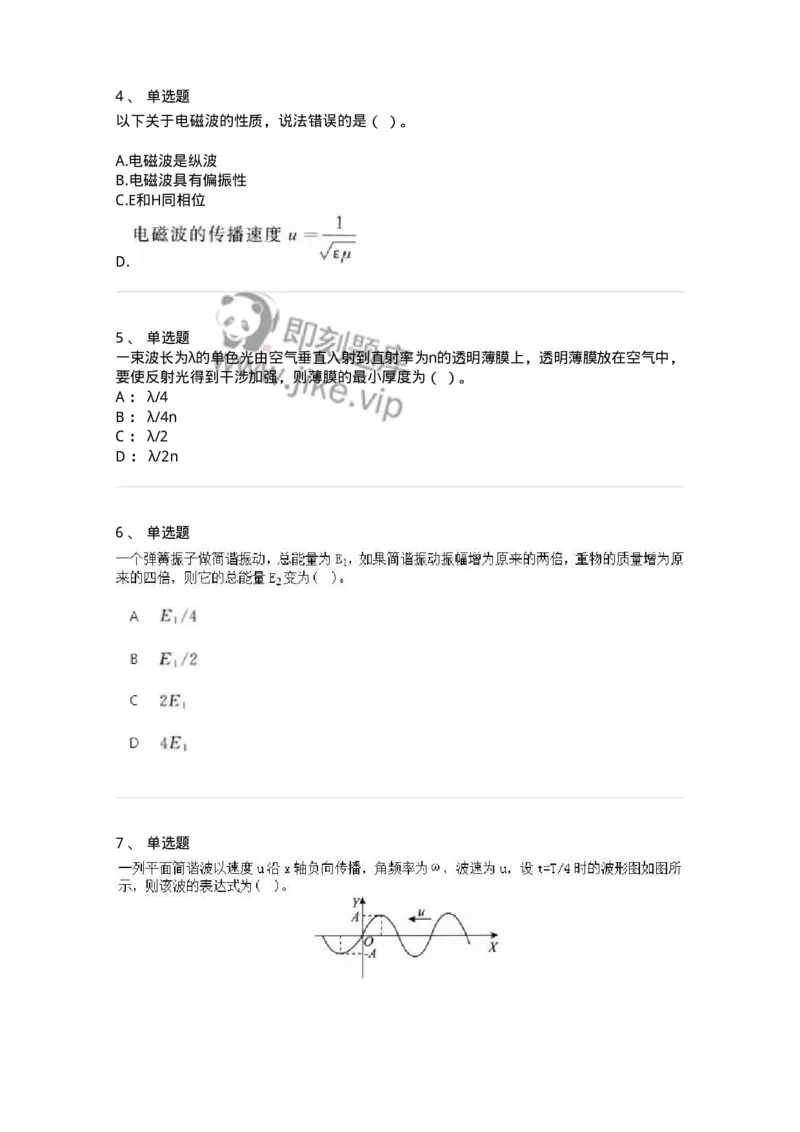 613-振动、波动和波动光学-137475_军队文职(1)_01.军队文职真题-专业课_（全）版本一（历年真题+章节练习+模拟题）_物理(军队文职)_章节练习_纯题目