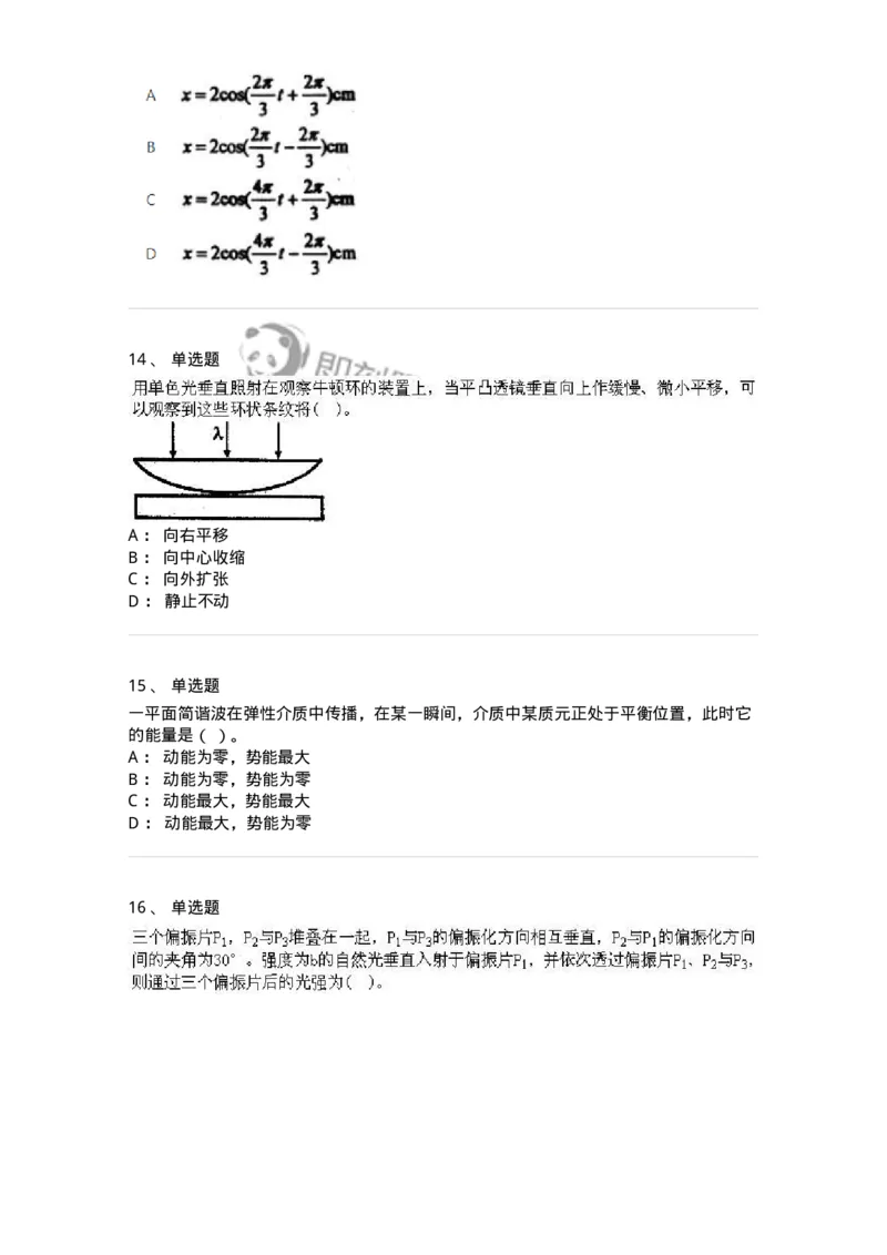 613-振动、波动和波动光学-137475_军队文职(1)_01.军队文职真题-专业课_（全）版本一（历年真题+章节练习+模拟题）_物理(军队文职)_章节练习_纯题目