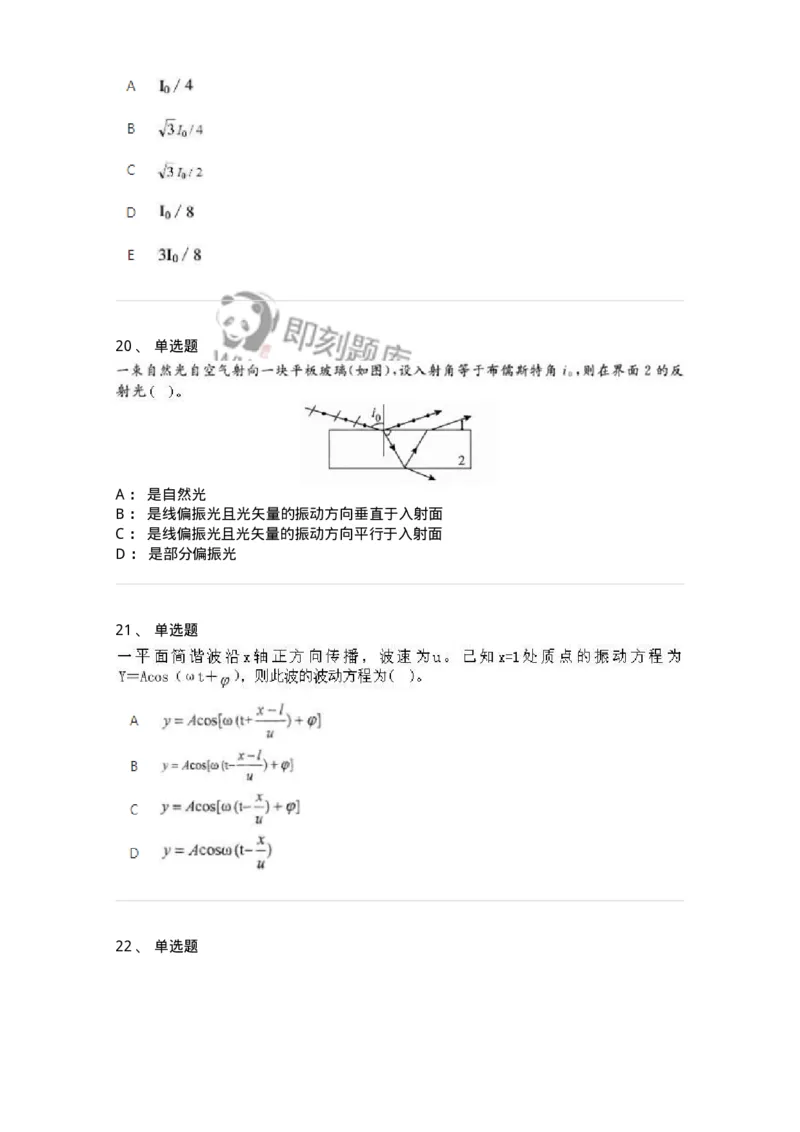 613-振动、波动和波动光学-137475_军队文职(1)_01.军队文职真题-专业课_（全）版本一（历年真题+章节练习+模拟题）_物理(军队文职)_章节练习_纯题目