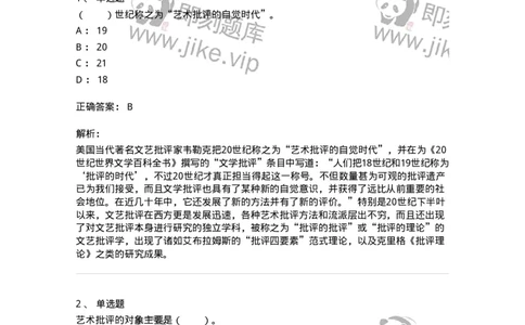 61010502-第2章　艺术批评-194325_军队文职(1)_01.军队文职真题-专业课_（全）版本一（历年真题+章节练习+模拟题）_音乐(军队文职)_章节练习_题目+解析