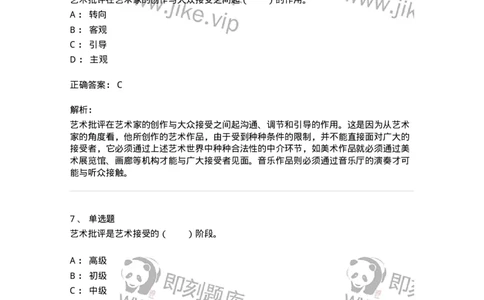 61010502-第2章　艺术批评-194325_军队文职(1)_01.军队文职真题-专业课_（全）版本一（历年真题+章节练习+模拟题）_音乐(军队文职)_章节练习_题目+解析