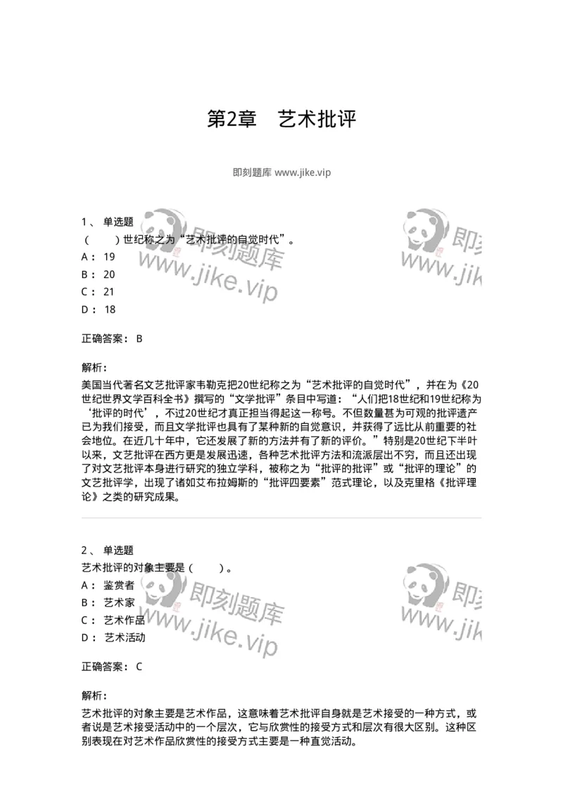 61010502-第2章　艺术批评-194325_军队文职(1)_01.军队文职真题-专业课_（全）版本一（历年真题+章节练习+模拟题）_音乐(军队文职)_章节练习_题目+解析