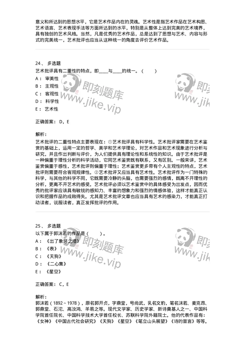 61010502-第2章　艺术批评-194325_军队文职(1)_01.军队文职真题-专业课_（全）版本一（历年真题+章节练习+模拟题）_音乐(军队文职)_章节练习_题目+解析