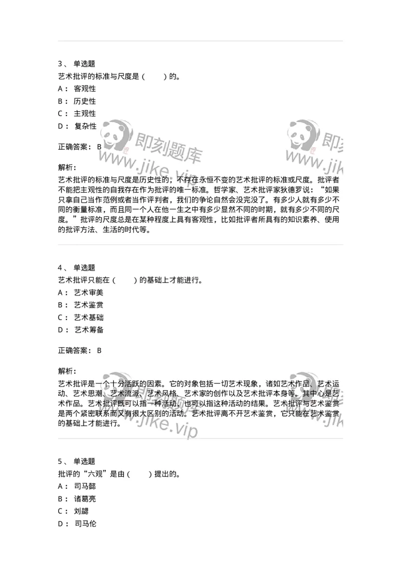 61010502-第2章　艺术批评-194325_军队文职(1)_01.军队文职真题-专业课_（全）版本一（历年真题+章节练习+模拟题）_音乐(军队文职)_章节练习_题目+解析