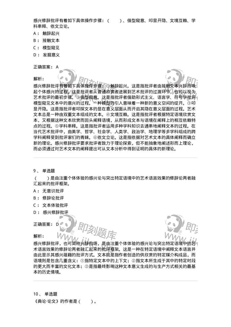 61010502-第2章　艺术批评-194325_军队文职(1)_01.军队文职真题-专业课_（全）版本一（历年真题+章节练习+模拟题）_音乐(军队文职)_章节练习_题目+解析