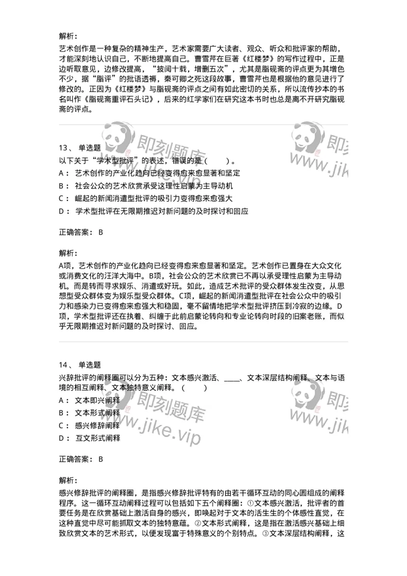 61010502-第2章　艺术批评-194325_军队文职(1)_01.军队文职真题-专业课_（全）版本一（历年真题+章节练习+模拟题）_音乐(军队文职)_章节练习_题目+解析