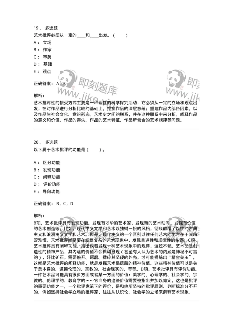 61010502-第2章　艺术批评-194325_军队文职(1)_01.军队文职真题-专业课_（全）版本一（历年真题+章节练习+模拟题）_音乐(军队文职)_章节练习_题目+解析