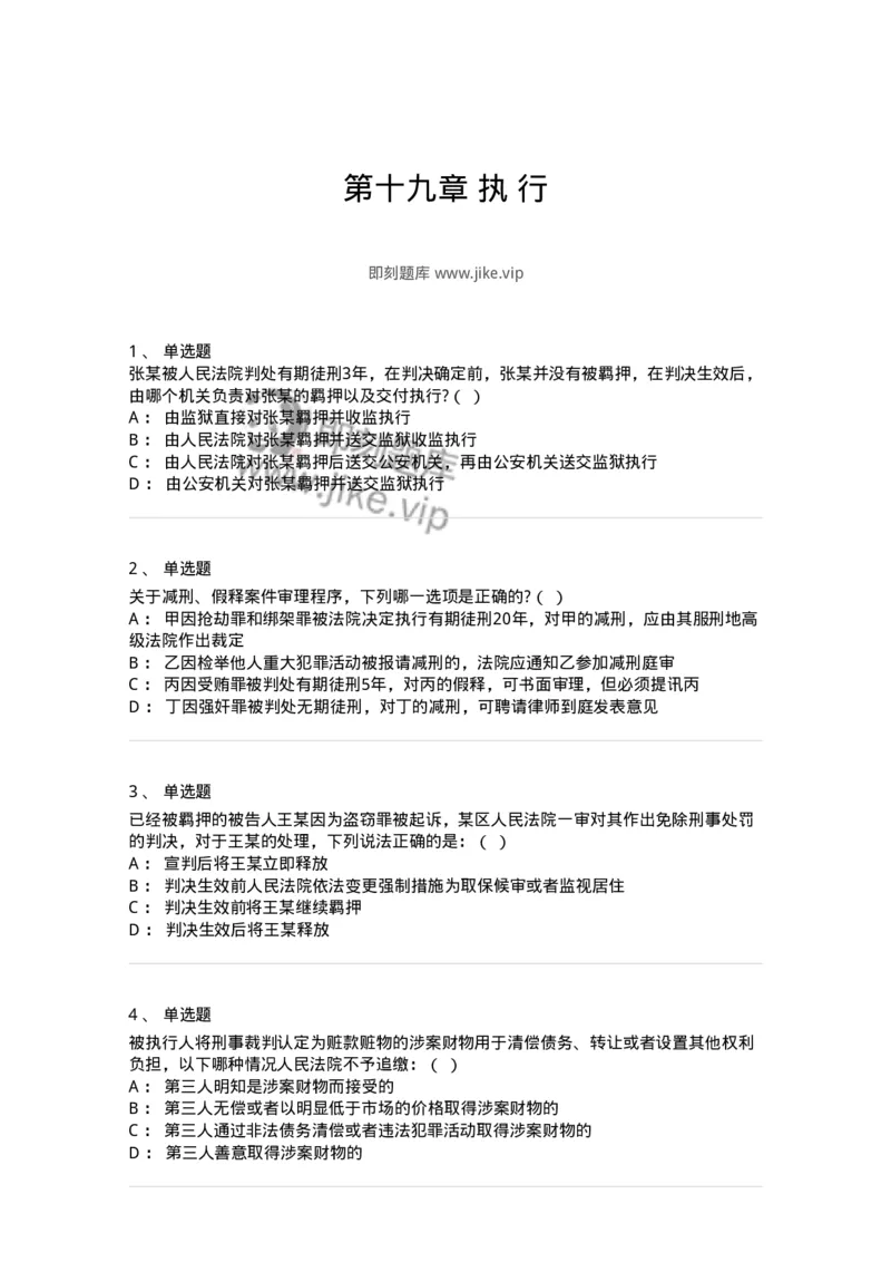 60619-第十九章执行-173803_军队文职(1)_01.军队文职真题-专业课_（全）版本一（历年真题+章节练习+模拟题）_法学(军队文职)_预测模拟_纯题目