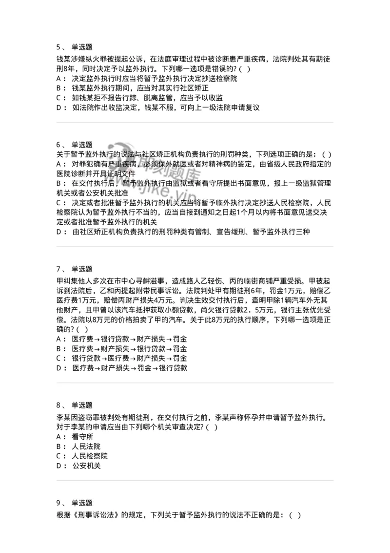 60619-第十九章执行-173803_军队文职(1)_01.军队文职真题-专业课_（全）版本一（历年真题+章节练习+模拟题）_法学(军队文职)_预测模拟_纯题目