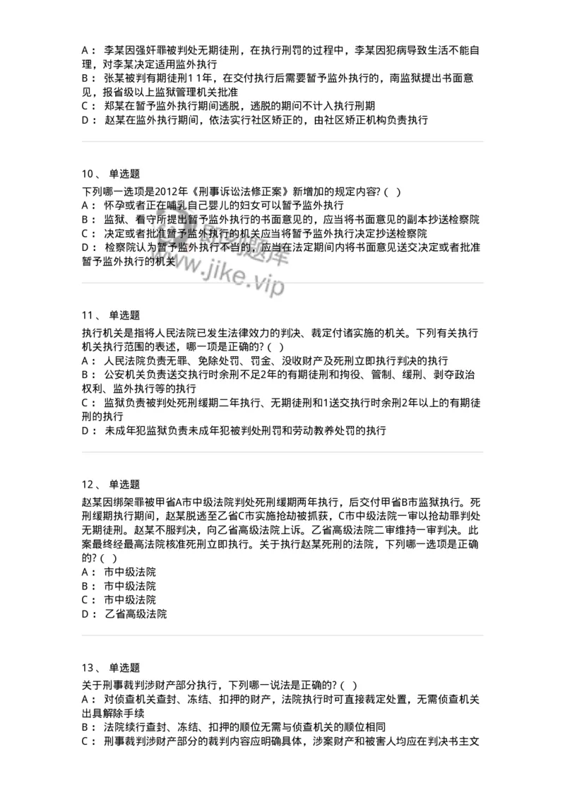 60619-第十九章执行-173803_军队文职(1)_01.军队文职真题-专业课_（全）版本一（历年真题+章节练习+模拟题）_法学(军队文职)_预测模拟_纯题目