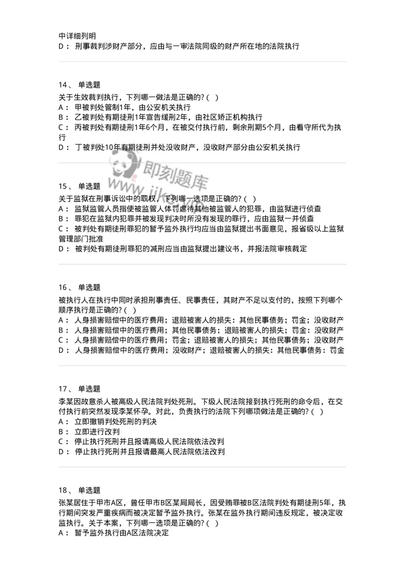 60619-第十九章执行-173803_军队文职(1)_01.军队文职真题-专业课_（全）版本一（历年真题+章节练习+模拟题）_法学(军队文职)_预测模拟_纯题目