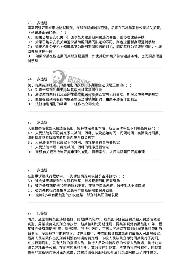 60619-第十九章执行-173803_军队文职(1)_01.军队文职真题-专业课_（全）版本一（历年真题+章节练习+模拟题）_法学(军队文职)_预测模拟_纯题目