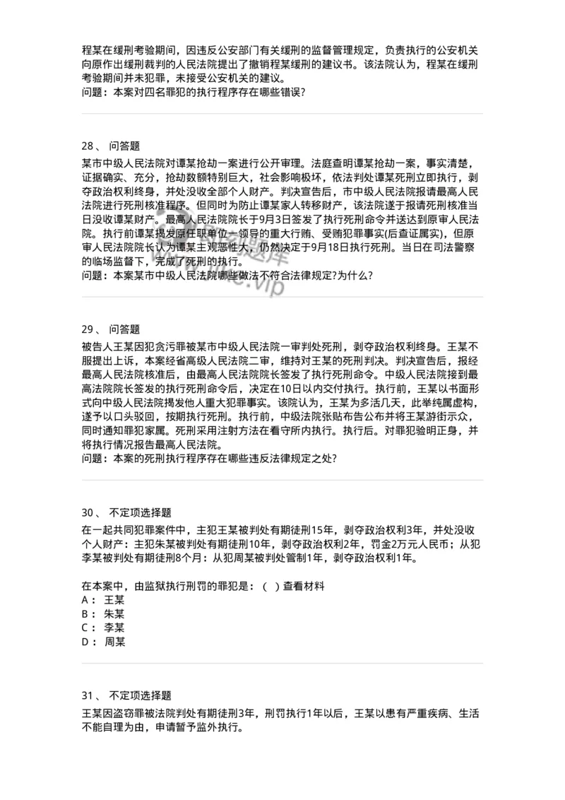 60619-第十九章执行-173803_军队文职(1)_01.军队文职真题-专业课_（全）版本一（历年真题+章节练习+模拟题）_法学(军队文职)_预测模拟_纯题目