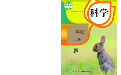 人教版1年级科学上册高清教材_全部版本&bull;小学科学电子课本_人教版小学科学电子课本