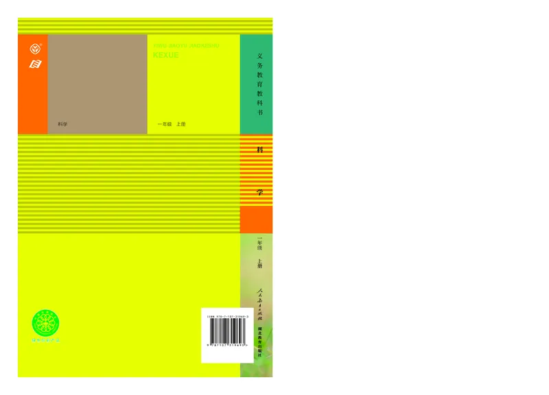 人教版1年级科学上册高清教材_全部版本&bull;小学科学电子课本_人教版小学科学电子课本